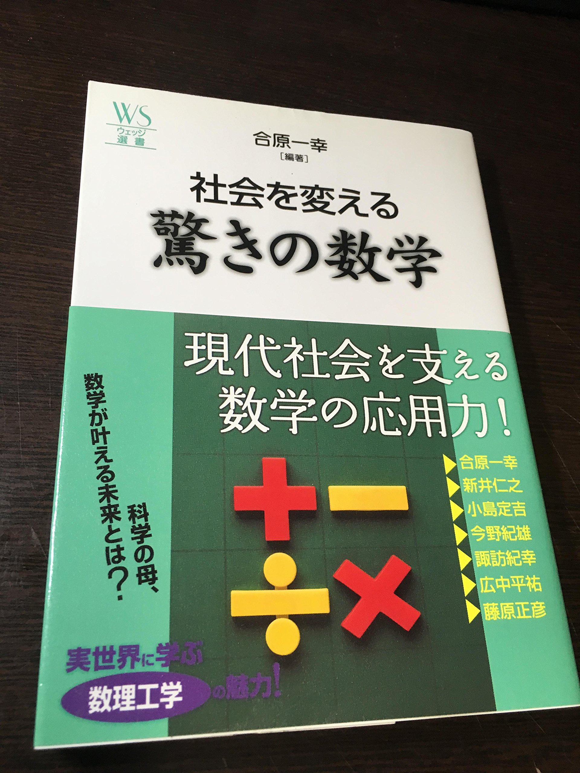 社会を変える驚きの数学 (ウェッジ選書 32 地球学シリーズ) | 合原