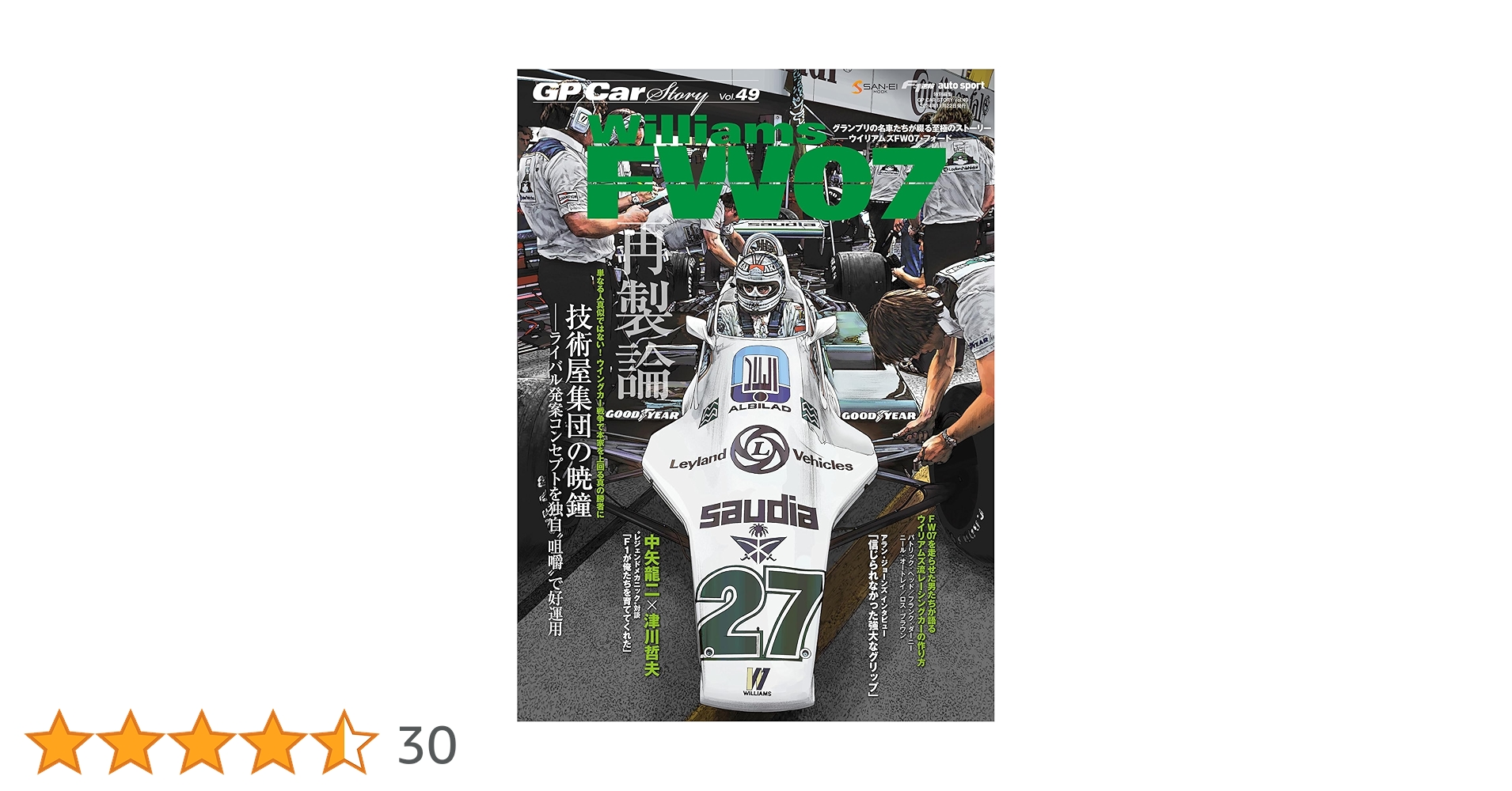 GP CAR STORY Vol. 49 Williams FW07 (SAN-EI MOOK) | 三栄 |本