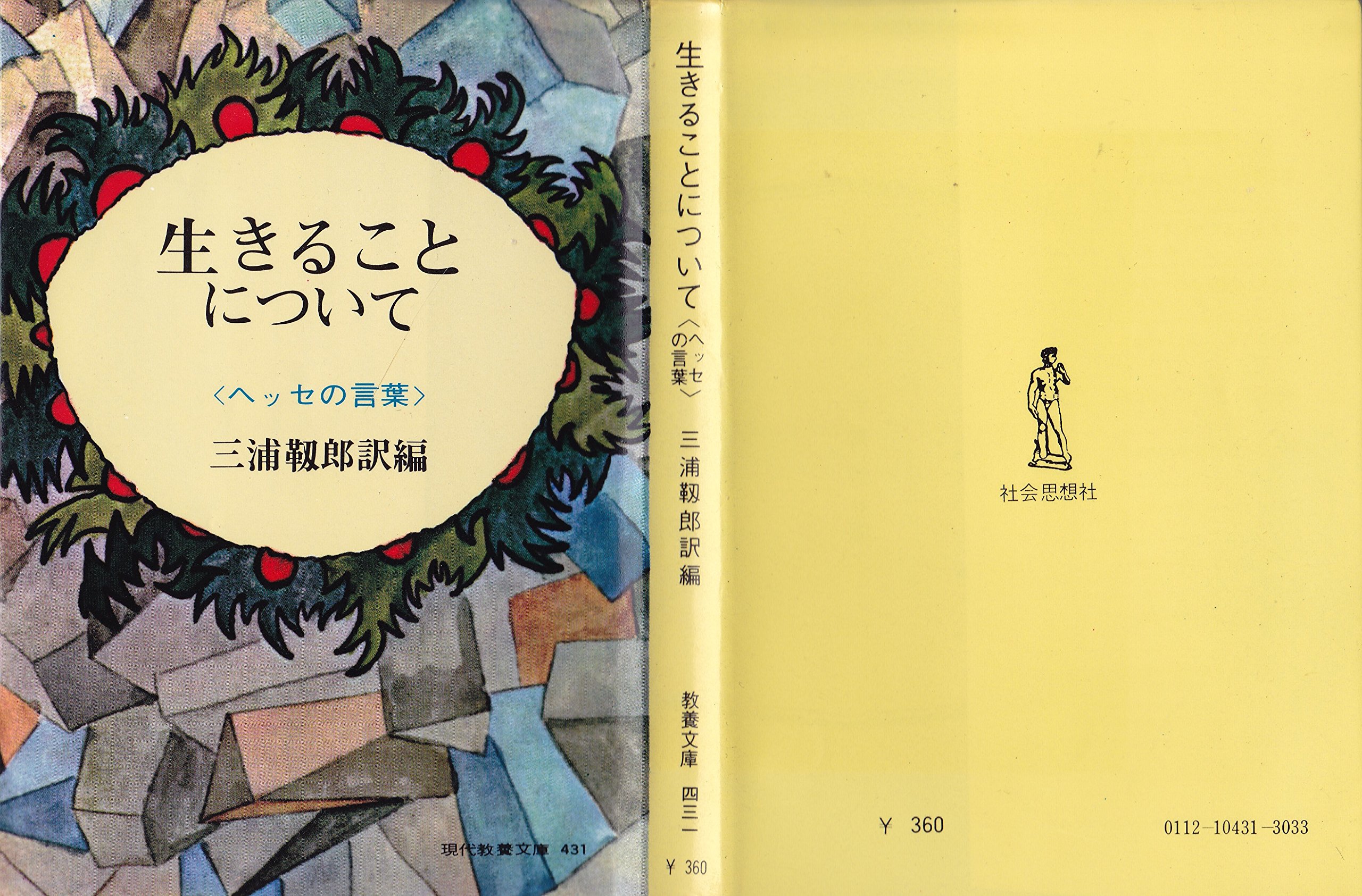 生きることについて―ヘッセの言葉 (1963年) (現代教養文庫) |本 | 通販