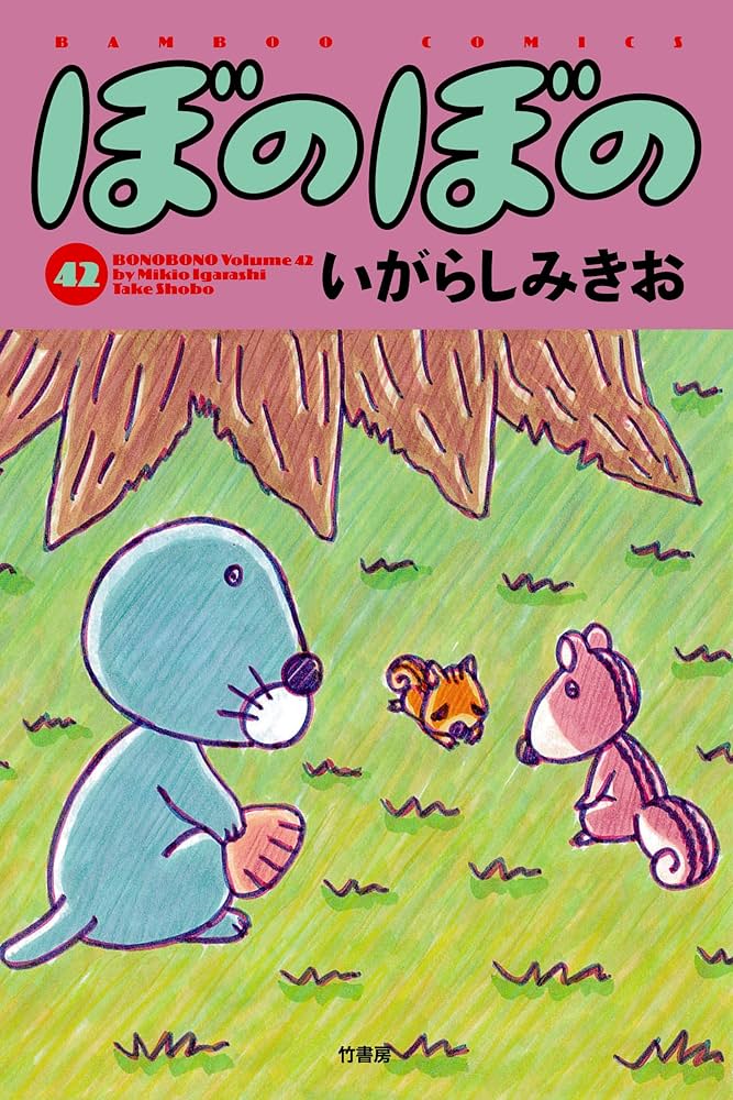 ぼのぼの　いがしらみきおまんが 1～46巻　全巻セット コミック】ぼのぼの(1～49巻)セット | 全巻セットまとめ買い