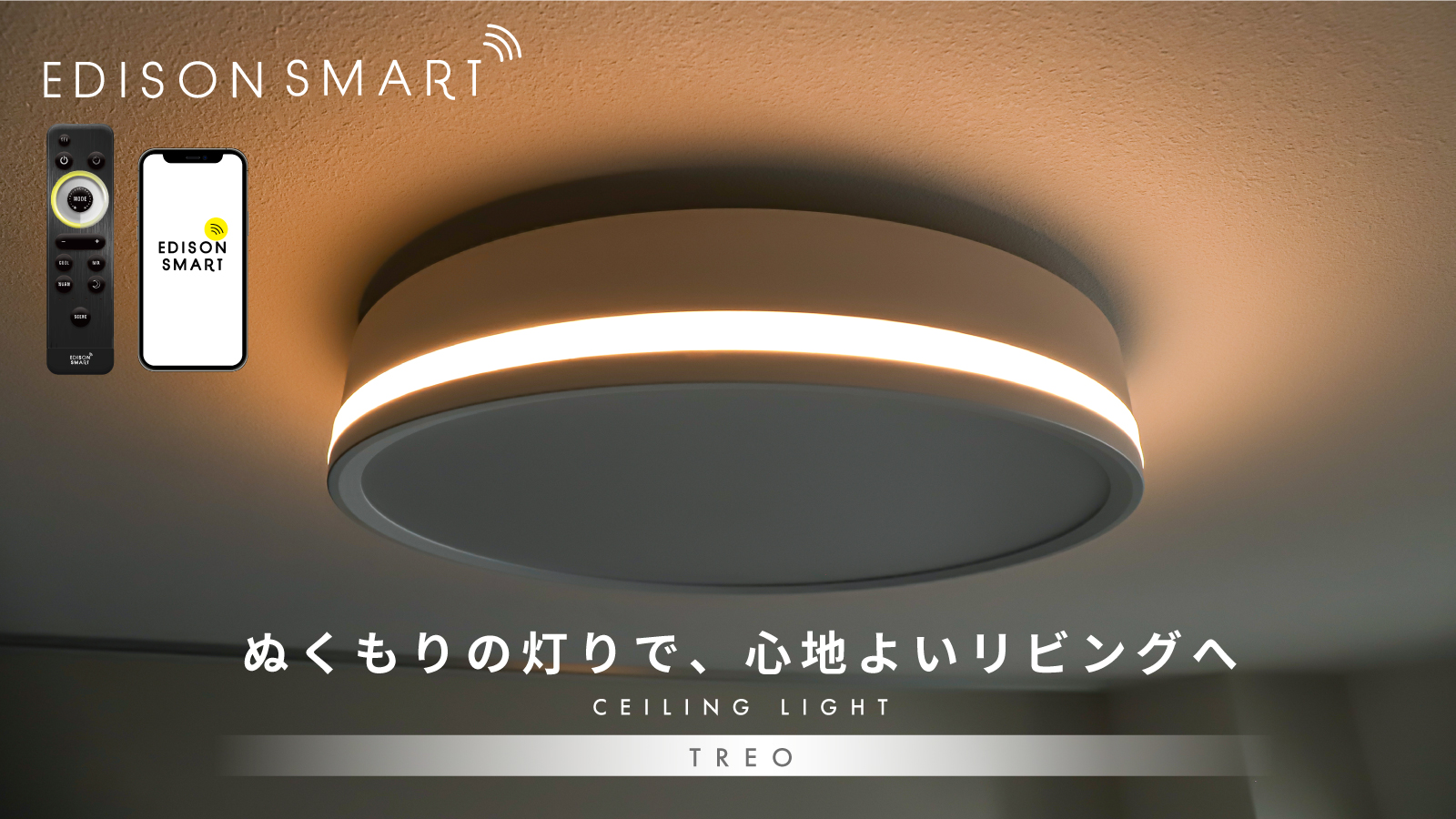 Amazon.co.jp: エジソンスマート TREO シーリングライト (引っ掛け