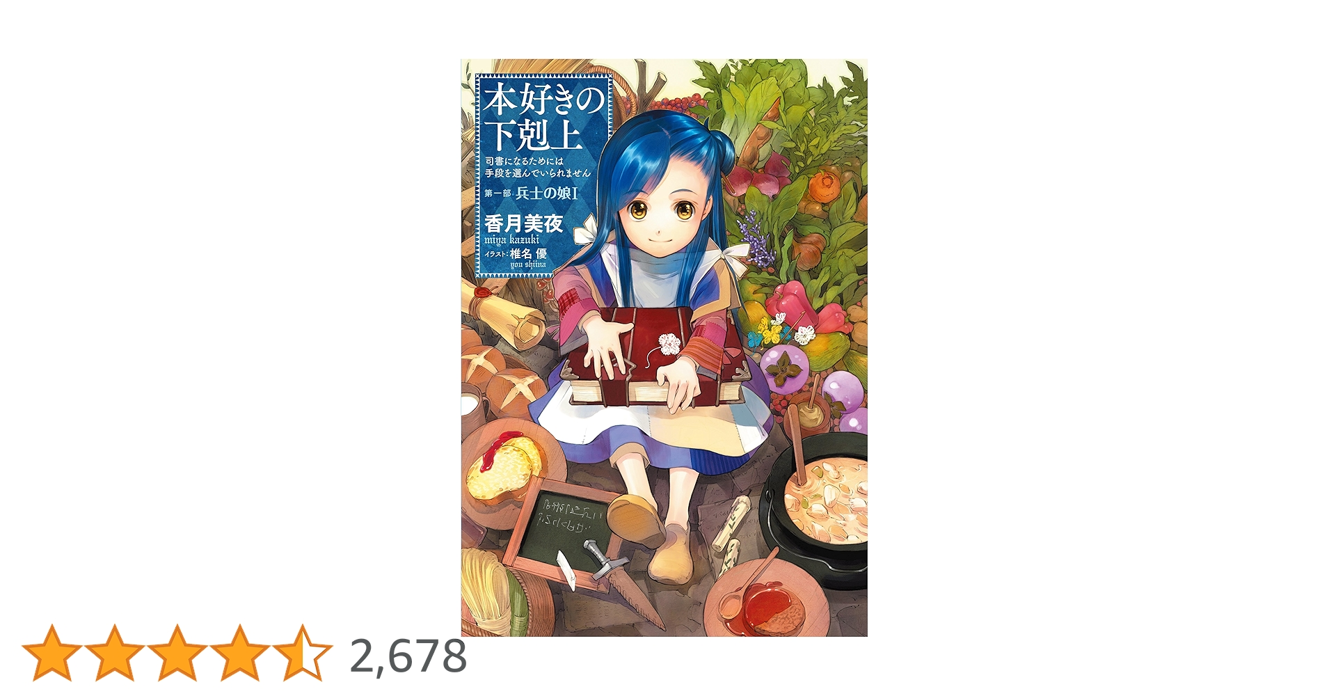 Aki　本好きの下剋上 司書になるためには手段を… 1〜4部　計38冊 本好きの下剋上～司書になるためには手段を選んでいられません