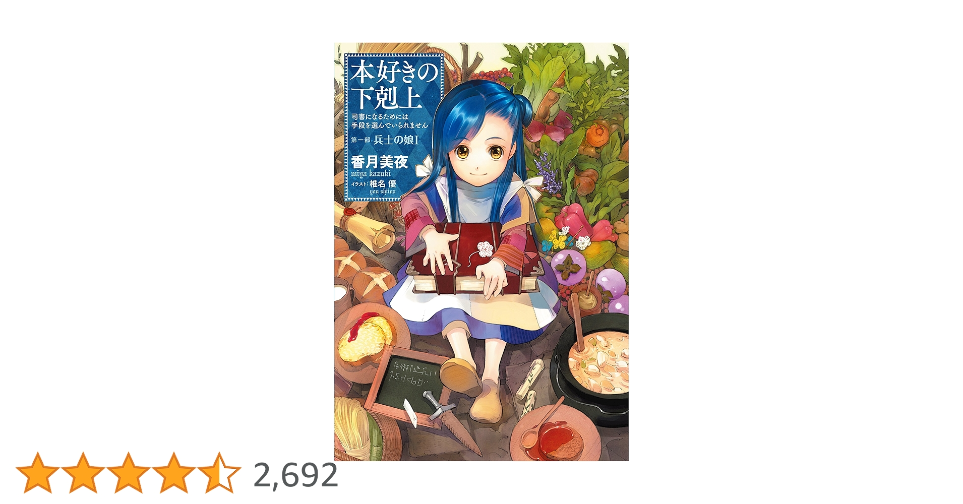 小説1巻】本好きの下剋上～司書になるためには手段を選んでいられませ