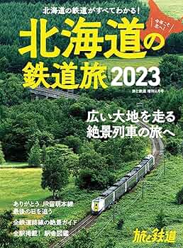 旅と鉄道　6冊 JR旅客6社徹底比較 :池口 英司 | 河出書房新社