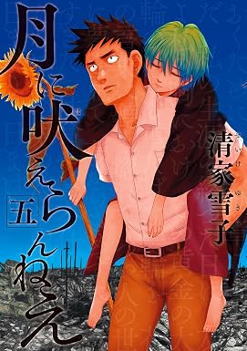 月に吠えらんねえ(5) (アフタヌーンコミックス)
