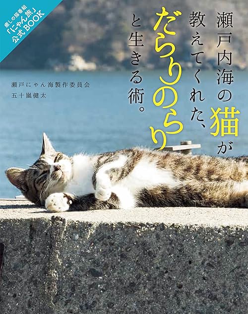 瀬戸内海の猫が教えてくれた、だらりのらりと生きる術。