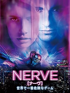 NERVE／ナーヴ 世界で一番危険なゲーム