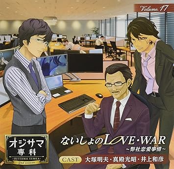 通販卸値 オジサマ専科 Vol 17 ないしょのlove War 弊社恋愛事情 Ede39c37 通販 銀座 Cfscr Com