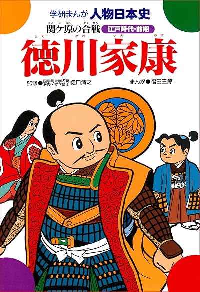 徳川家康
関ケ原の合戦