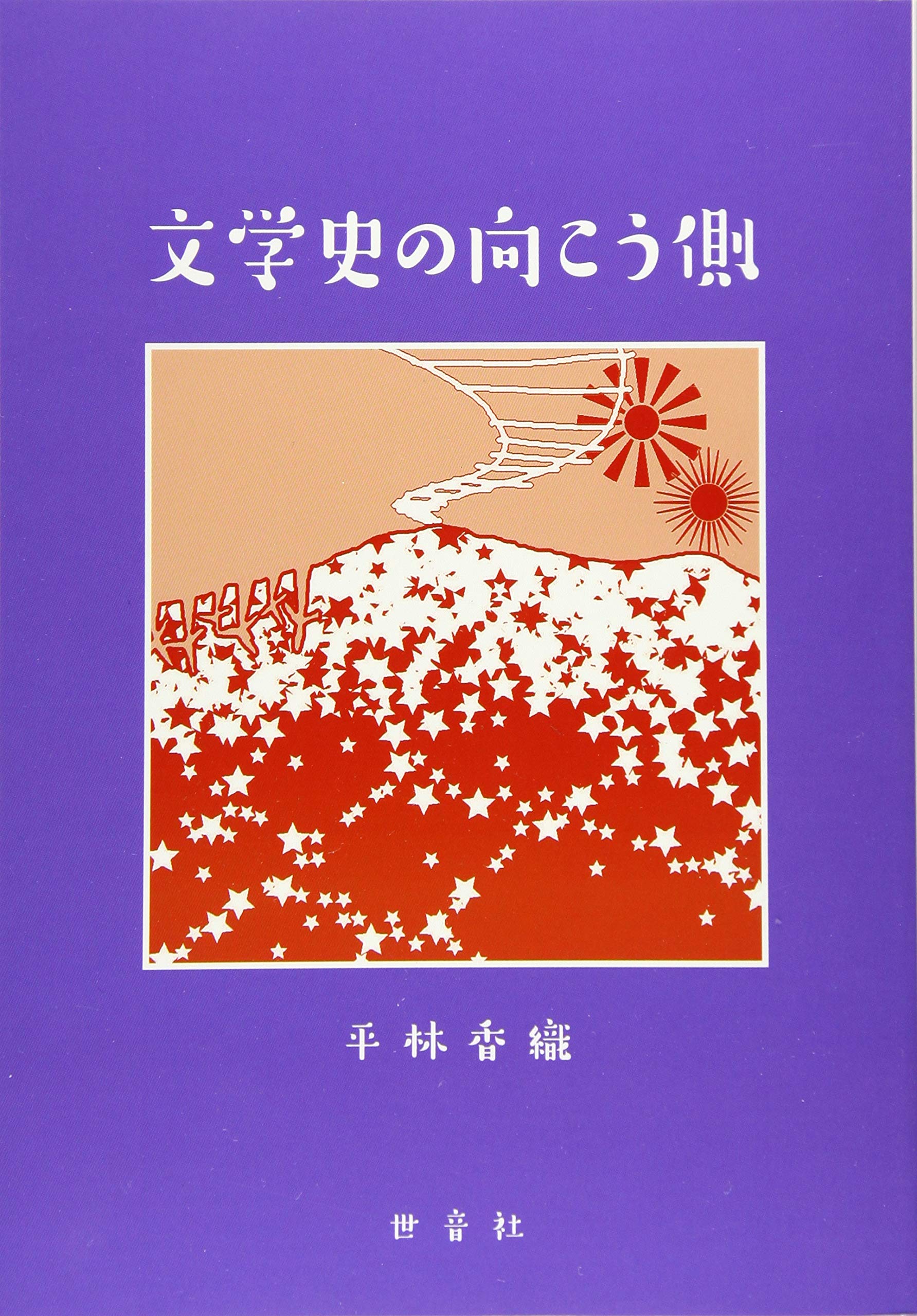 和角・北山の文学史[何が・どう出る] Amazon.co.jp: 文学史の向こう側 : 平林 香織: 本