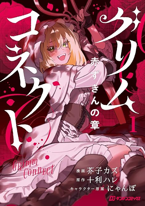 『グリムコネクト 赤ずきんの章1』の表紙イラスト 電子書籍 漫画