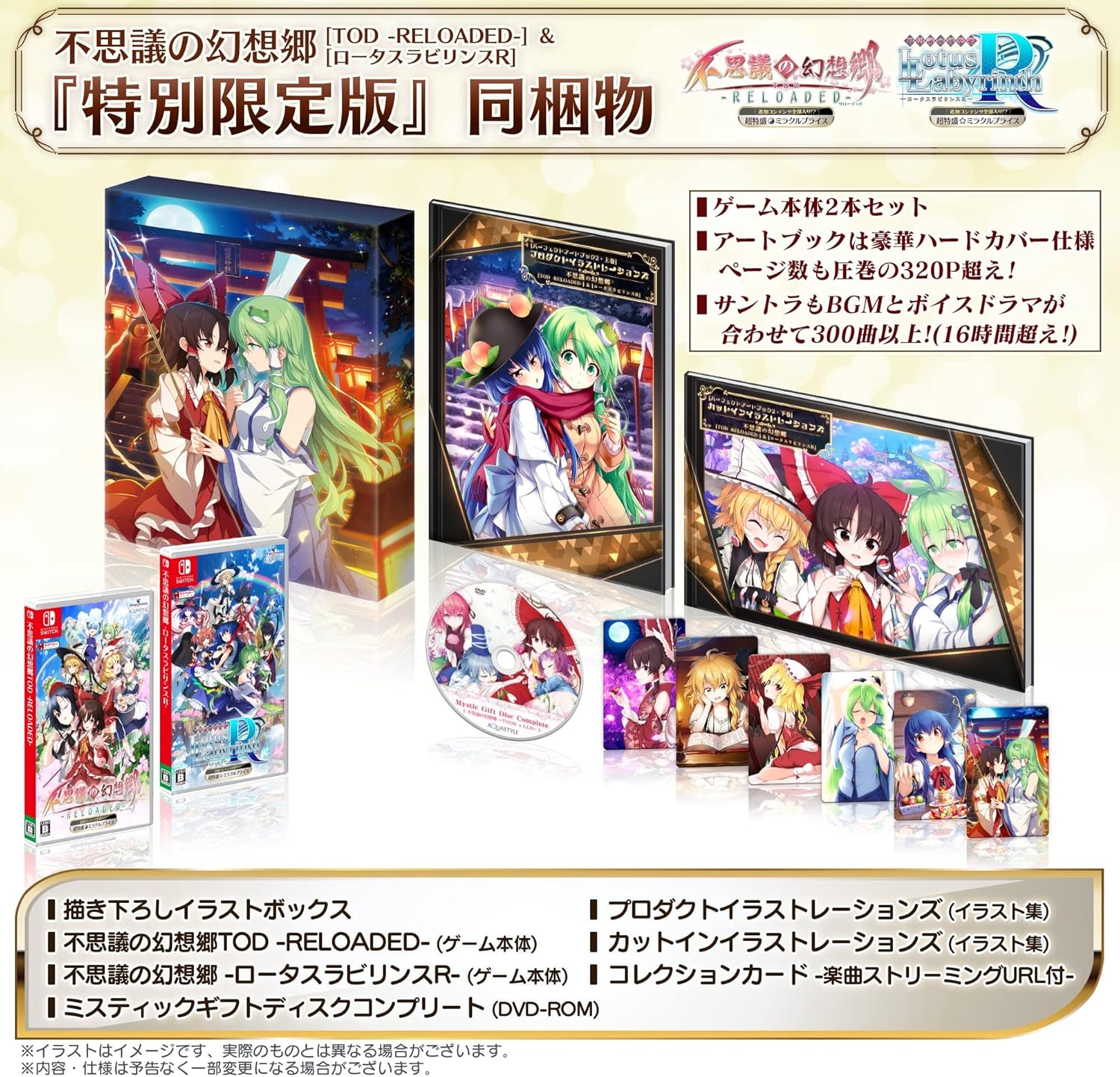 超特盛ミラクルプライス 不思議の幻想郷TOD -RELOADED-＆ロータスラビリンスR 特別限定版 -Switch 【特典】描き下ろしイラスト特製ボックス、アートブック、カットインイラストブック、サントラ＆ボイスドラマ集(復刻) 同梱