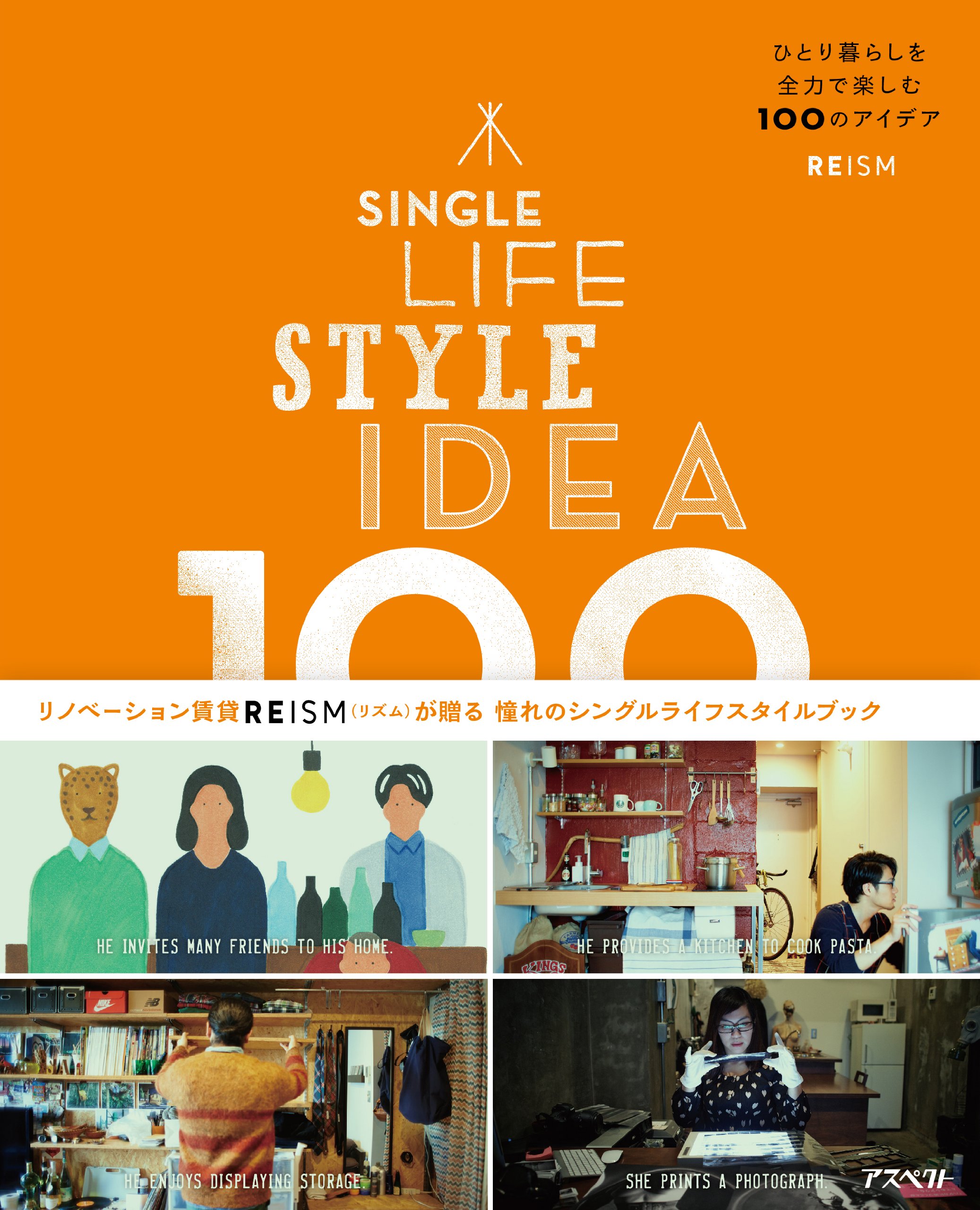 ひとり暮らしを全力で楽しむ100のアイデア:SINGLE LIFE STYLE IDEA 100