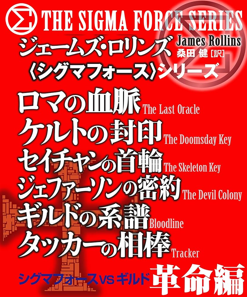 Amazon.co.jp: 〈シグマフォース〉シグマフォースVSギルド 革命