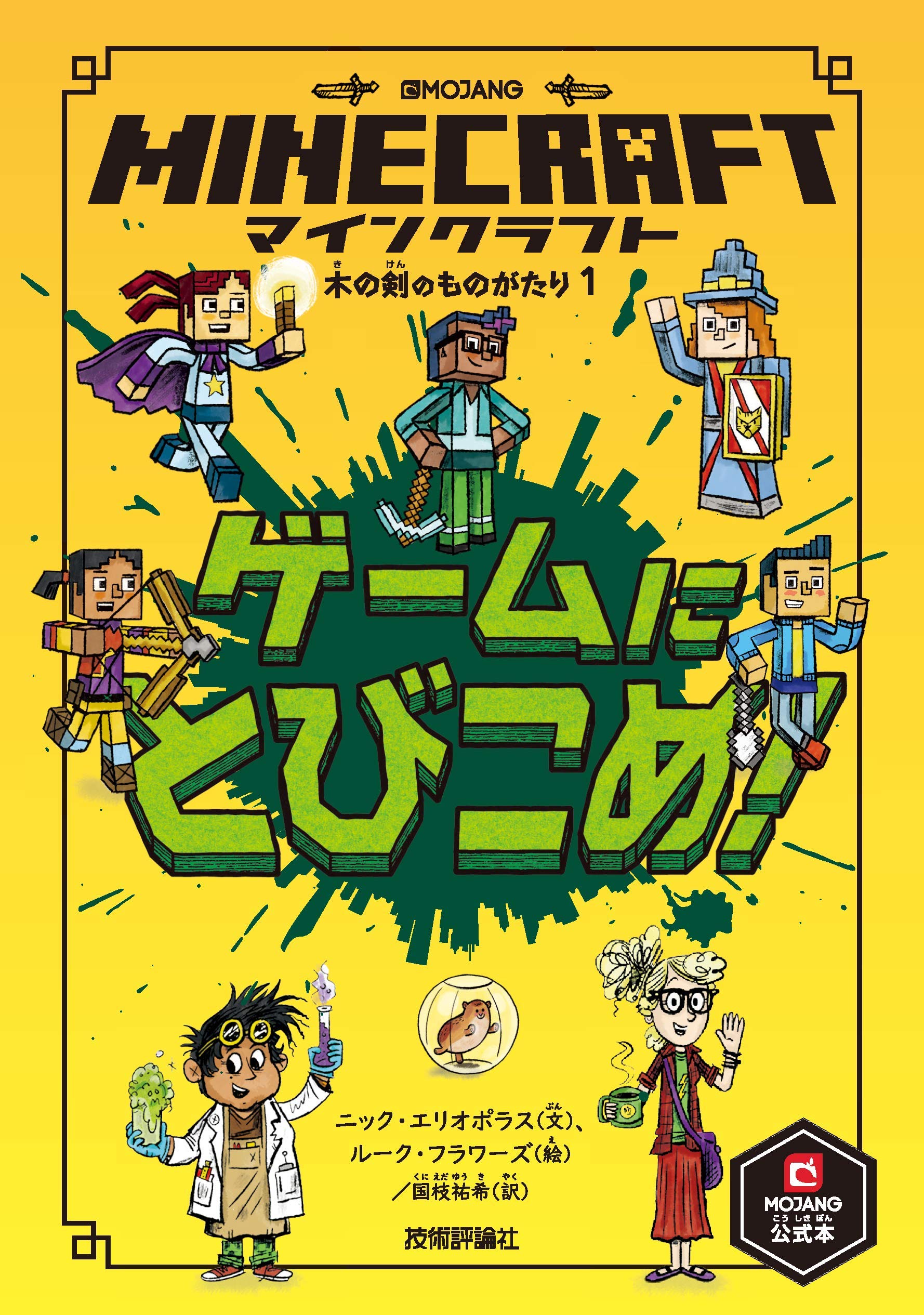 【レナパン】マインクラフト　木の剣のものがたり　石の剣のものがたり　計8冊 レナパン様専用】マインクラフト 木の剣のものがたり 石の剣の