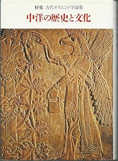 中洋の歴史と文化―古代オリエント学論集
