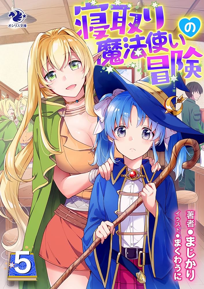 Amazon.co.jp: 寝取り魔法使いの冒険(5) (オシリス文庫) eBook