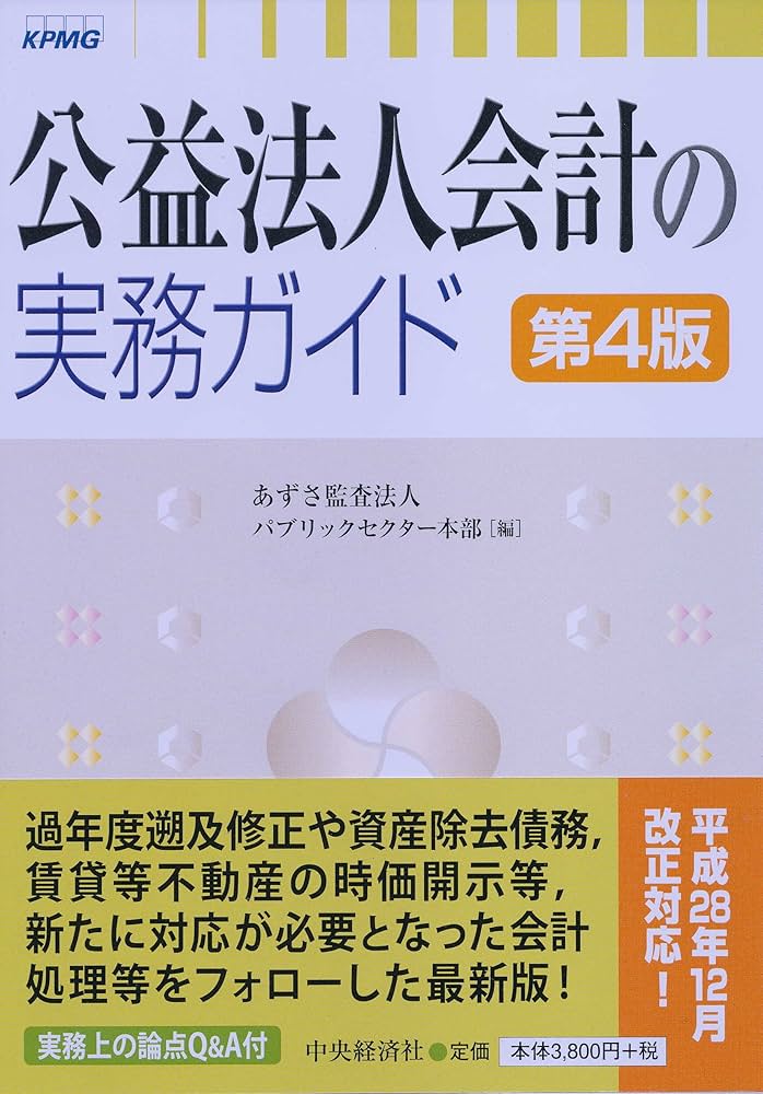 【中古】 新公益法人会計と税務 仕訳からわかる/中央経済社/新日本監査法人 中古】 新公益法人会計と税務 仕訳からわかる/中央経済社/新日本