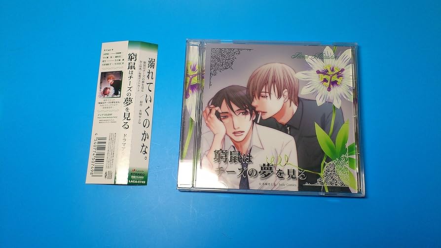 ドラマCD　窮鼠はチーズの夢を見る　3枚セット ドラマCD 窮鼠はチーズの夢を見る 3枚セット 映画『窮鼠はチーズ