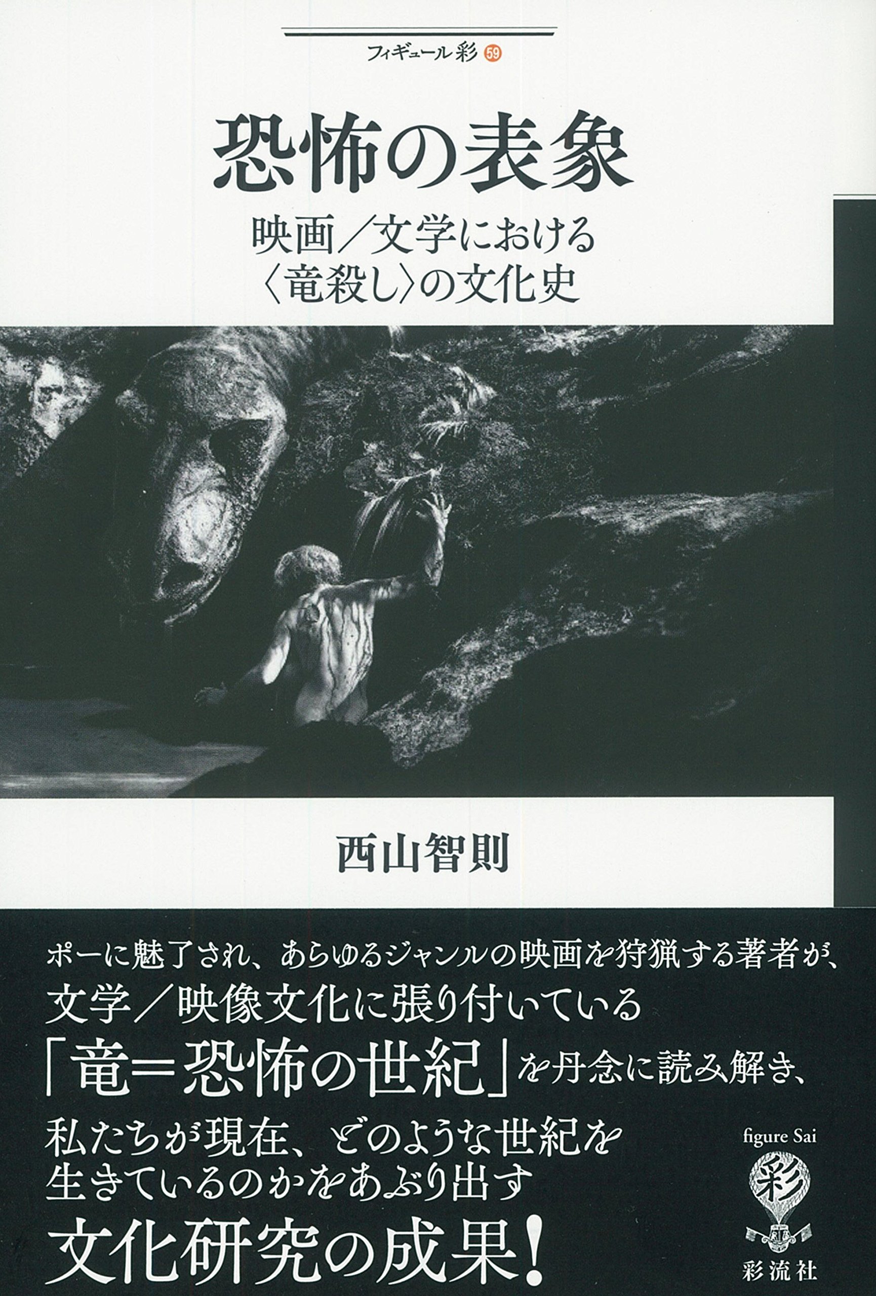 Amazon.co.jp: 恐怖の表象: 映画/文学における〈竜殺し〉の文化史 