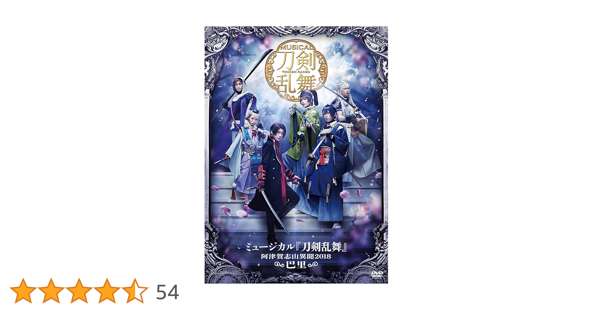 ミュージカル 刀剣乱舞～阿津賀志山異聞2018 巴里～ DVD 91+pQLXlKCL._AC_SY200_QL15_.jpg