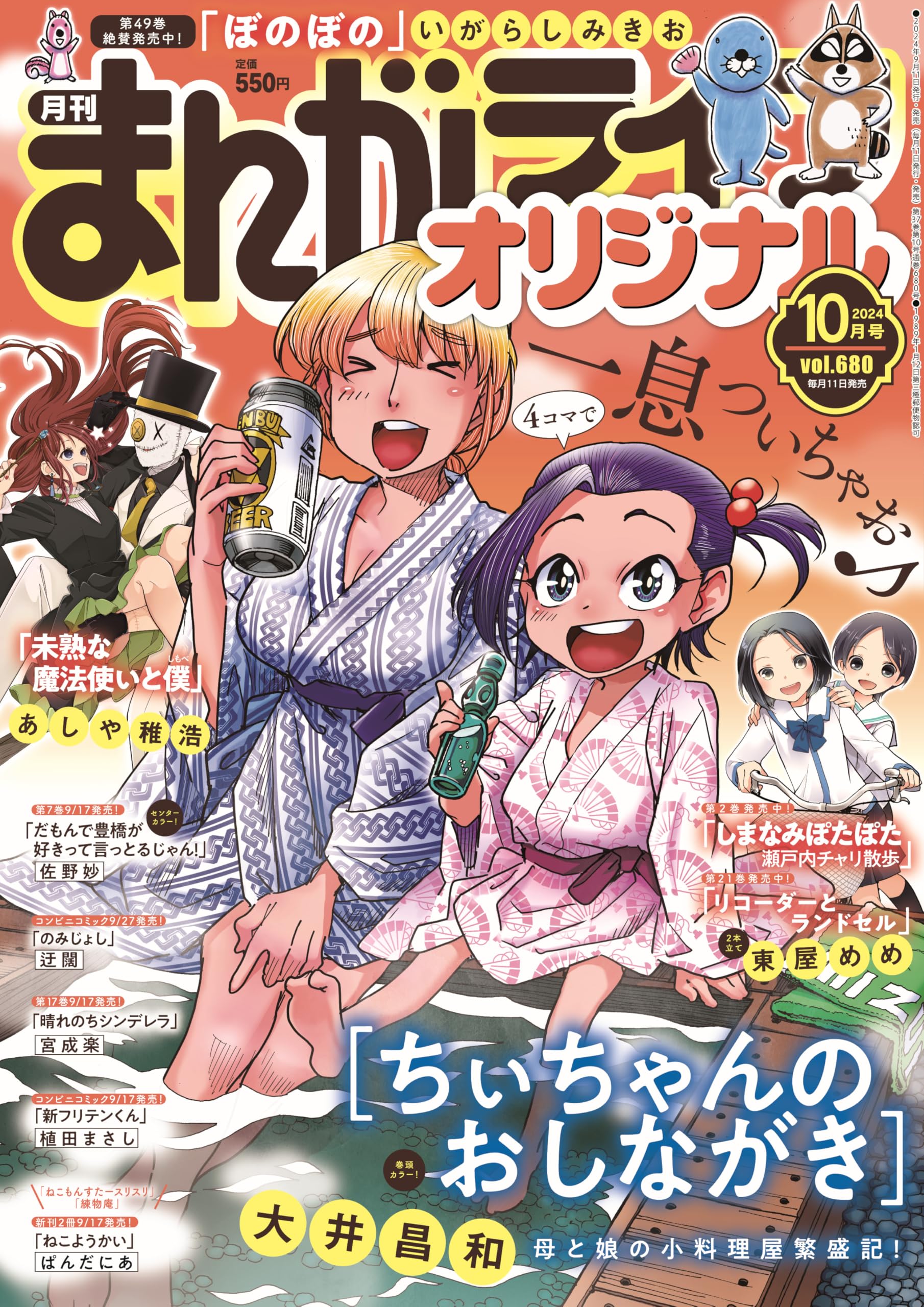 まんがライフオリジナル 2024年 10 月号 [雑誌] | 大井昌和 ほか |本