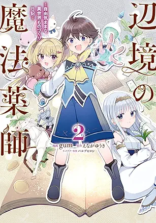 [gumxえながゆうきxパルプピロシ] 辺境の魔法薬師 ～自由気ままな異世界ものづくり日記～ 第01-02巻