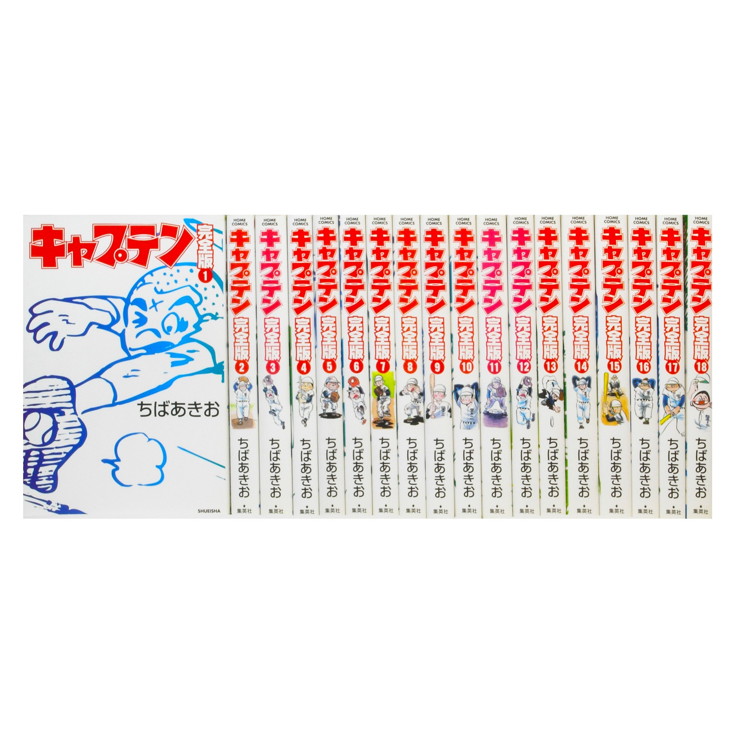 キャプテン完全版　全巻セット（1〜18巻）ちばあきお【全巻初版・帯付】 キャプテン 完全版 コミック 全18巻完結セット (ホーム