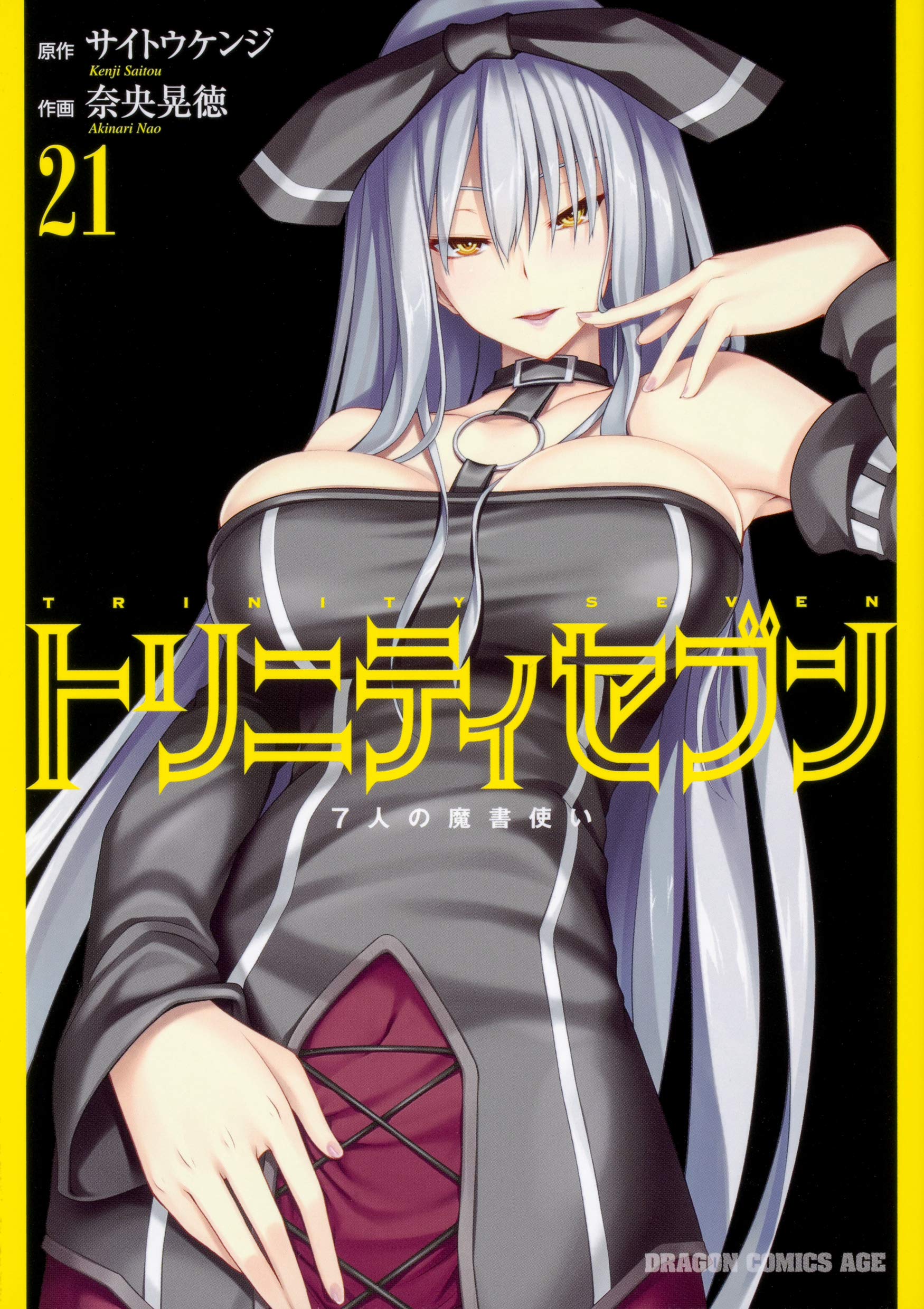 【Wサイン本】トリニティセブン 7人の魔書使い 21 91HZLyxJy2L.jpg