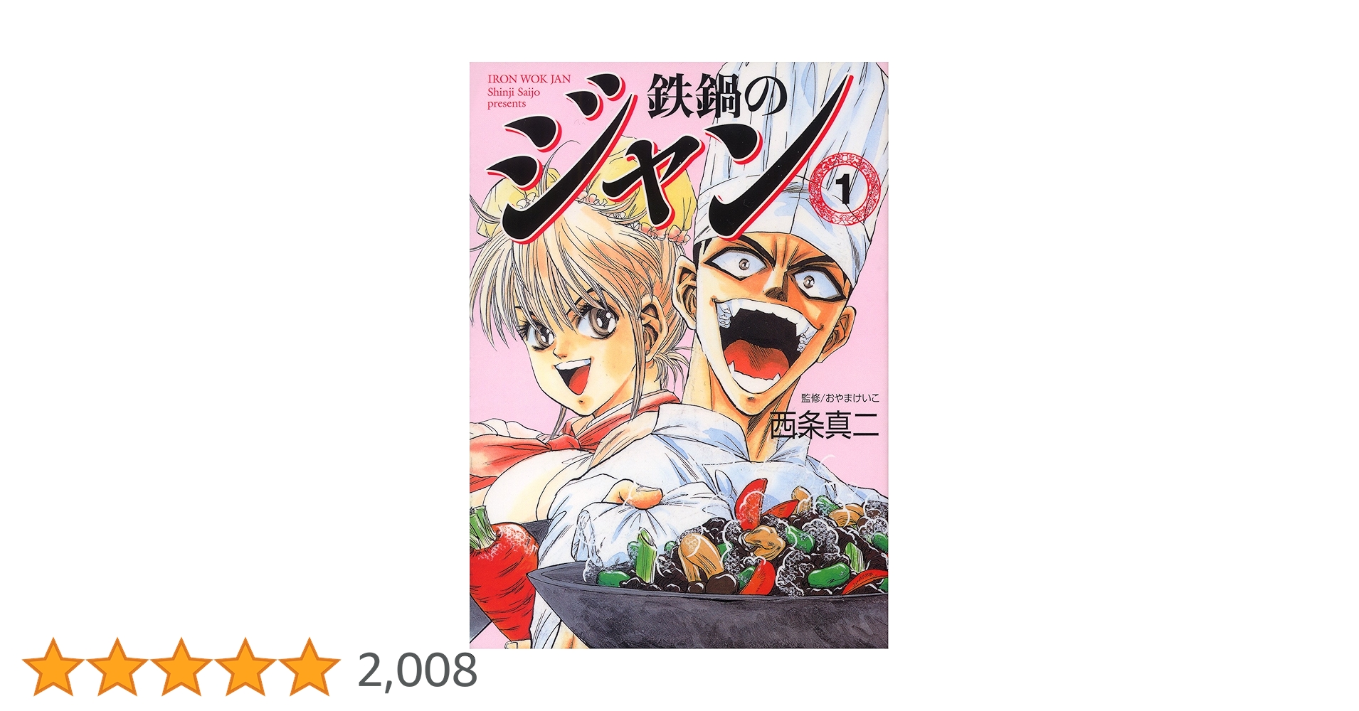 鉄鍋のジャン 01 (エムエフコミックス フラッパーシリーズ