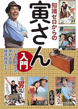 かじ寅さん専用 知識ゼロからの寅さん入門 | 岡村 直樹, 藤井 勝彦, 川本 三郎 |本