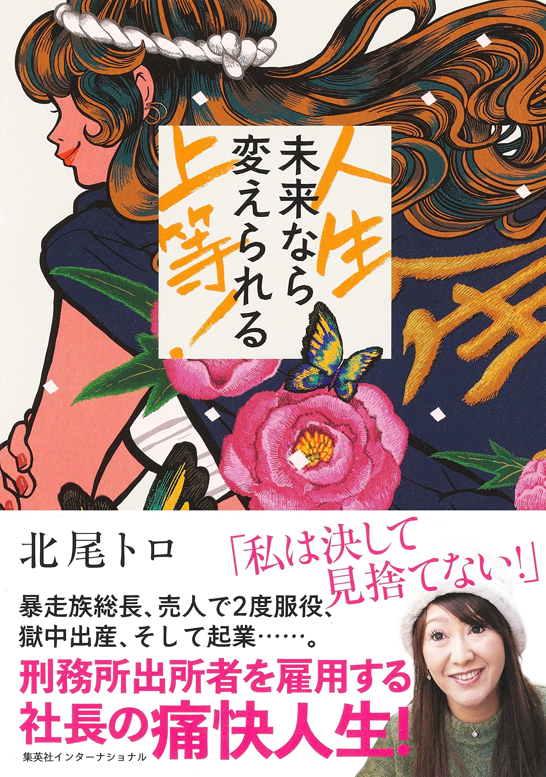人生上等! 未来なら変えられる | 北尾 トロ |本 | 通販 | Amazon
