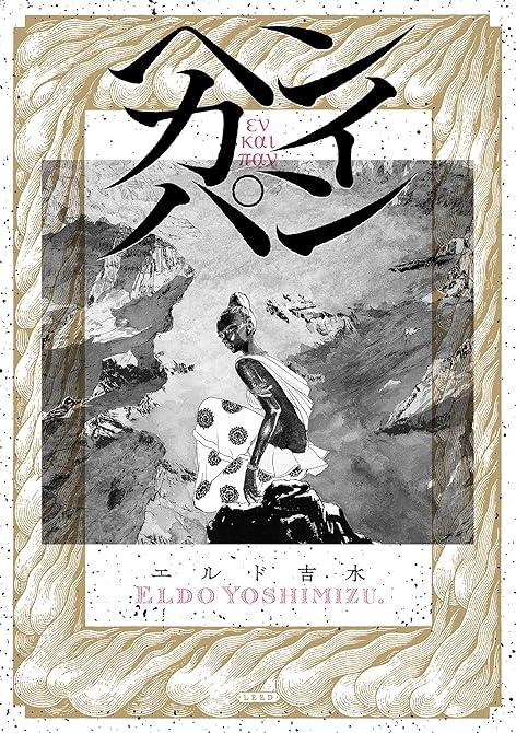 ヘンカイパンの表紙イラスト