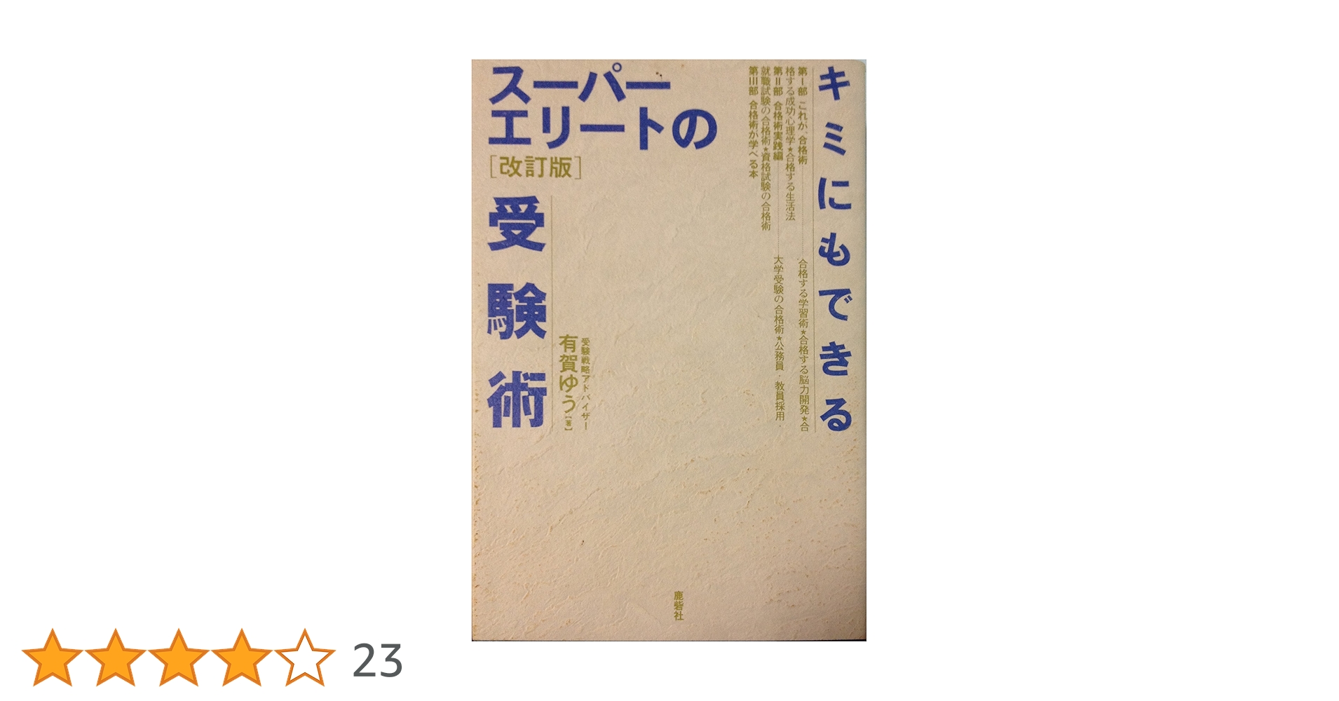 キミにもできるスーパーエリートの受験術 キミにもできるスーパーエリートの受験術 改訂版 | 有賀 ゆう