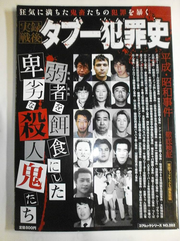 実録戦後 タブー犯罪史 (コアムックシリーズ) | 実話マッド