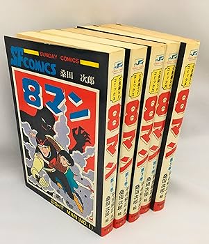 Amazon.co.jp: 8(エイト)マン 秋田書店版 コミックセット (Sunday
