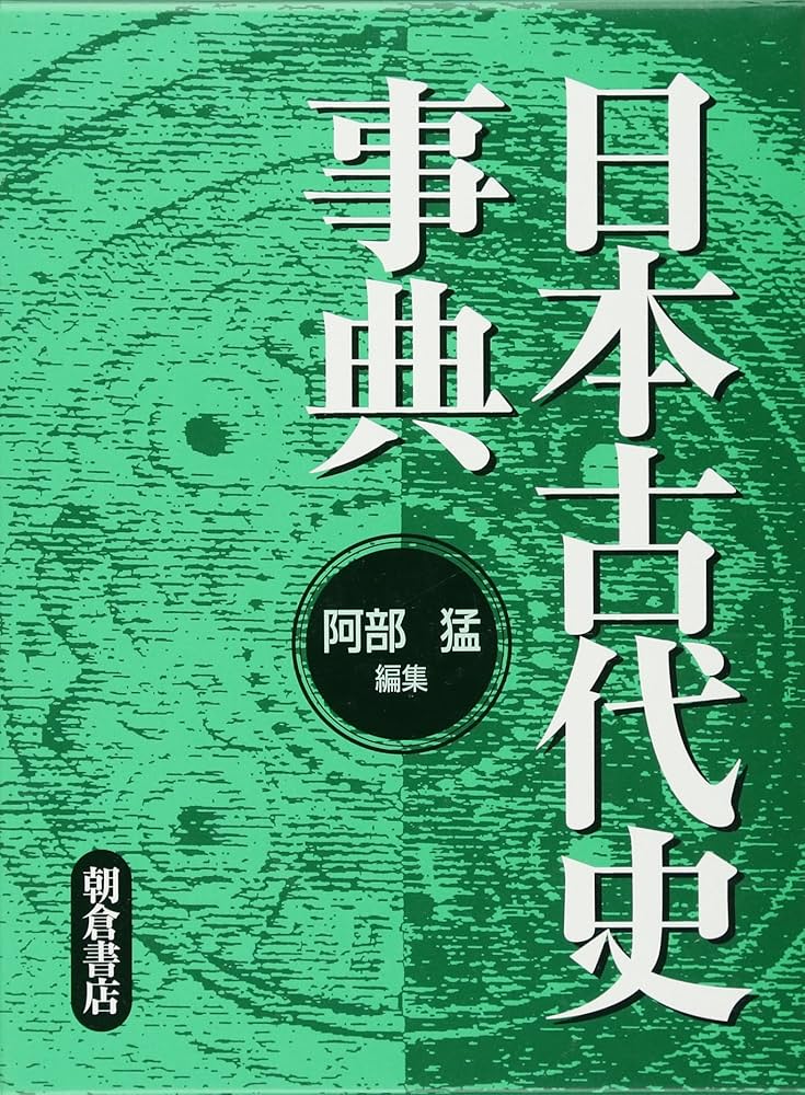 日本古代史地名事典／新品美品 日本古代史地名事典 | 「雄山閣」学術専門書籍出版社