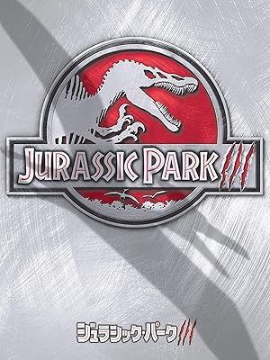 ジュラシック・パークIII (吹替版)
