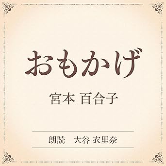おもかげ(小学館の名作文芸朗読): 小学館