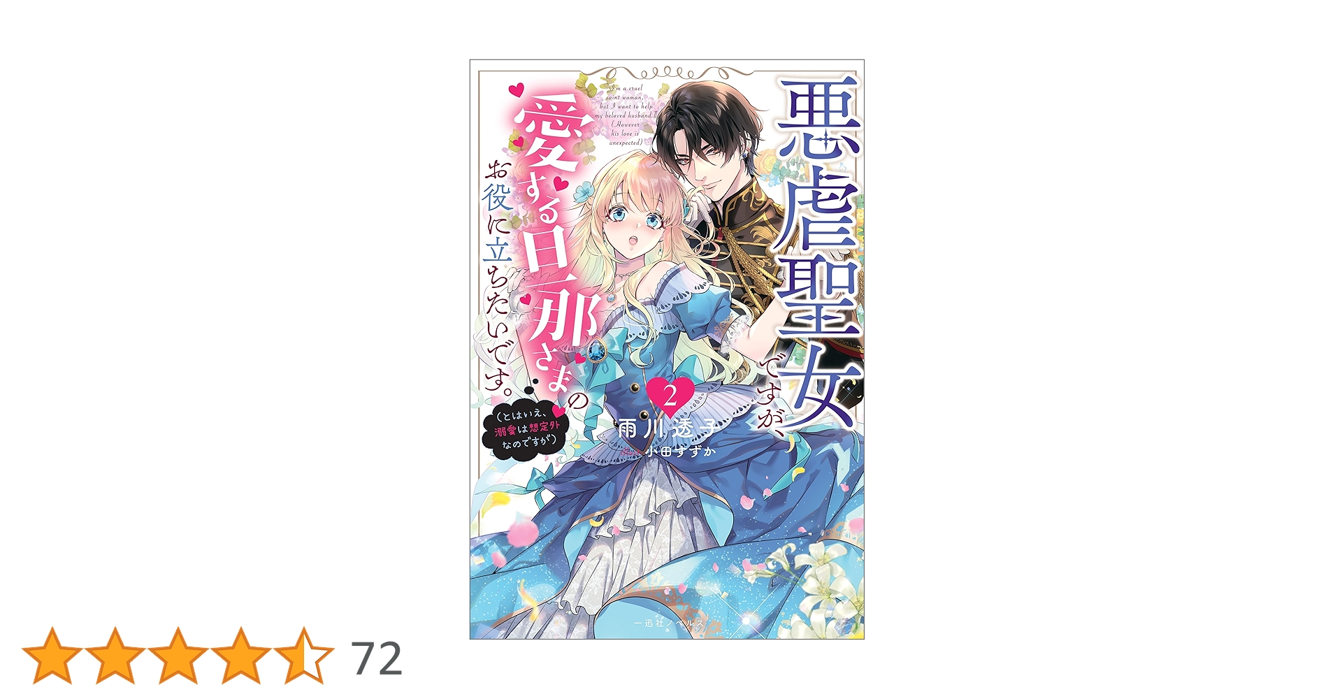 悪虐聖女ですが、愛する旦那さまのお役に立ちたいです 小説特典アクリルコースター Amazon.co.jp: 悪虐聖女ですが、愛する旦那さまのお役に立ちたい