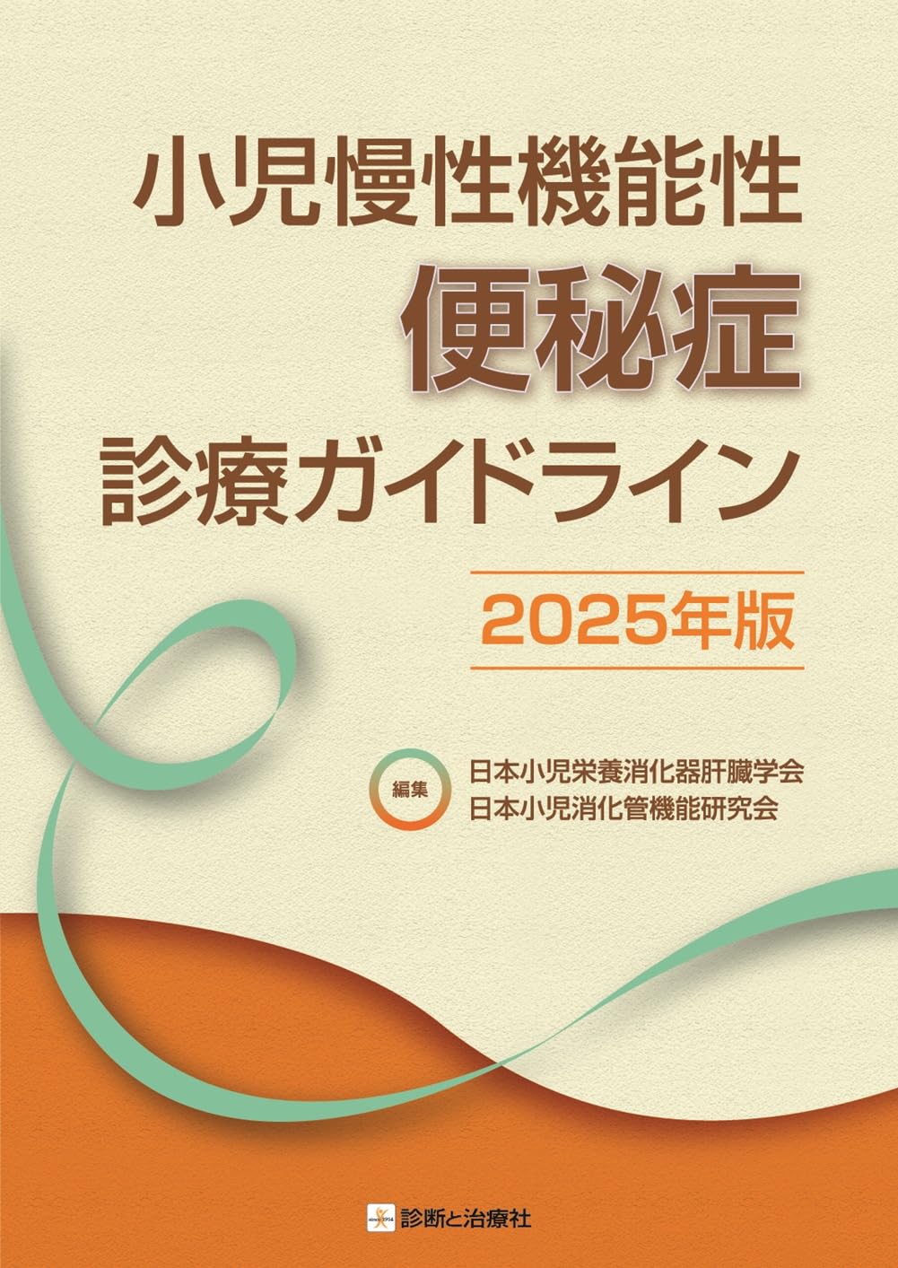 小児慢性機能性便秘症診療ガイドライン 2025年版 | 日本小児栄養消化器