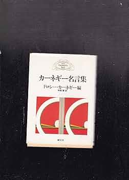 カーネギー人生論　カーネギー名言集 カーネギー人生論 文庫版 - 創元社