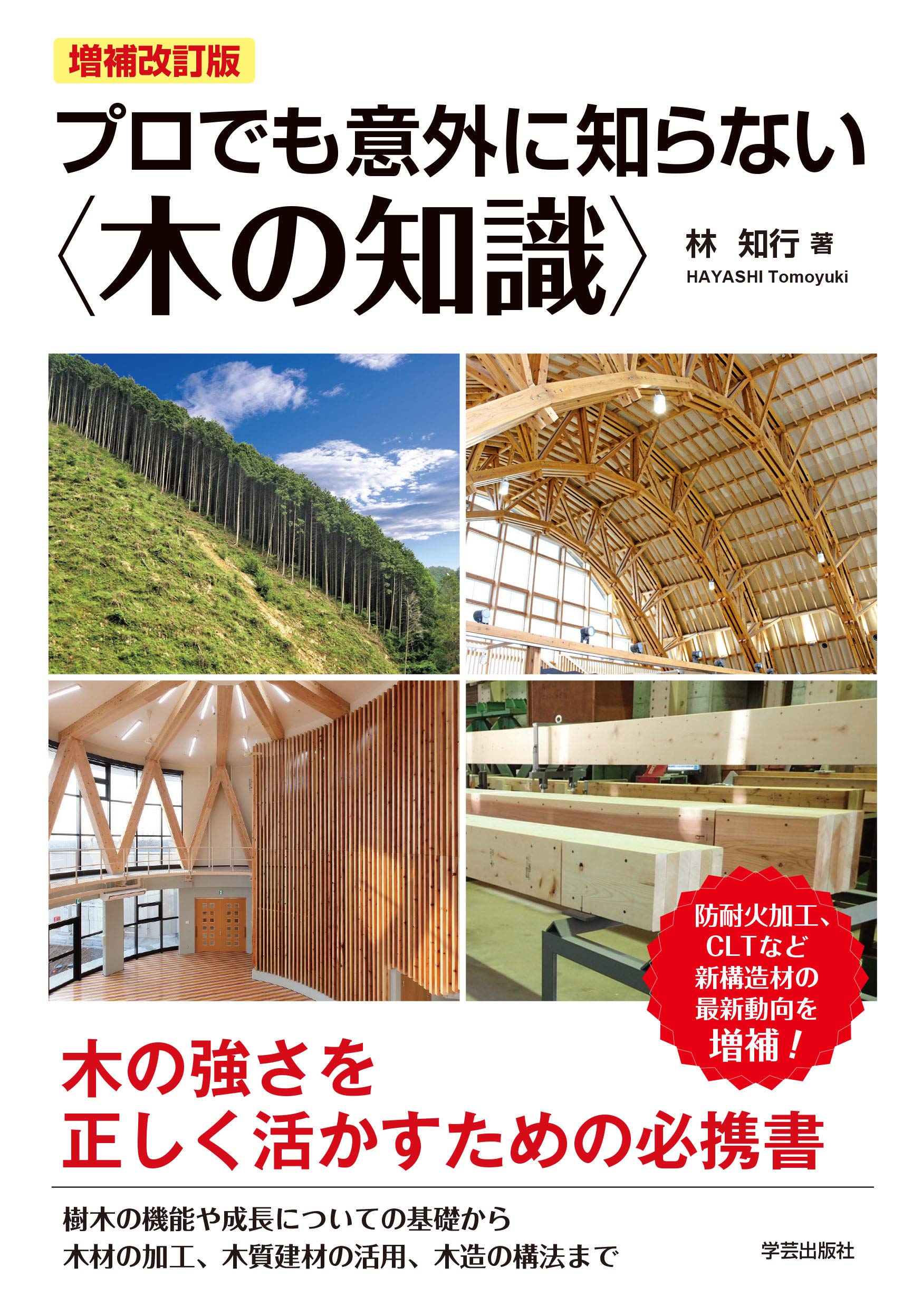 増補改訂版 プロでも意外に知らない〈木の知識〉 | 林 知行 |本 | 通販