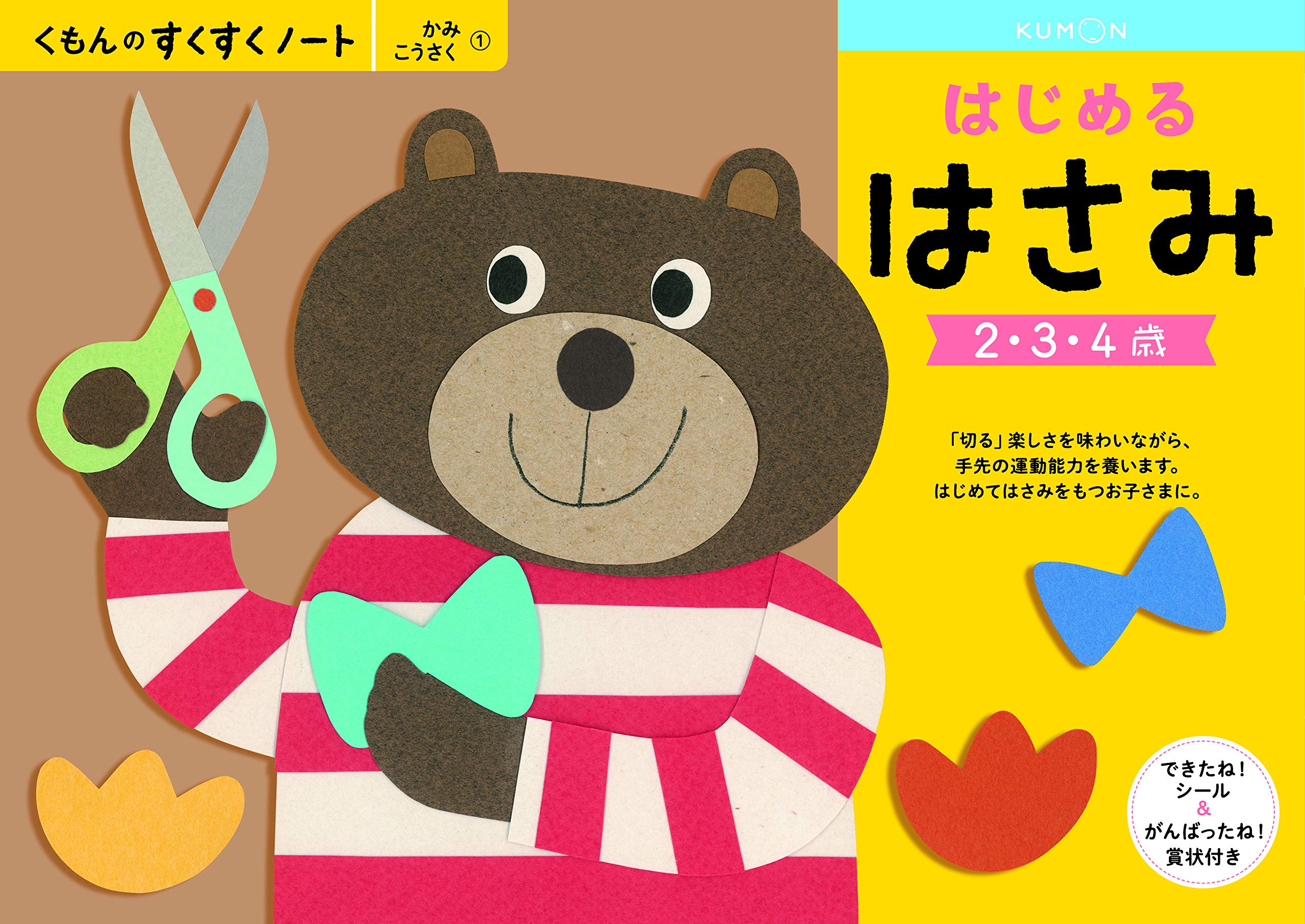 くもんのすくすくノート　はじめるはさみ　2.3.4歳 Amazon.co.jp: Amazon.co.jp 限定 くもん すくすくノート はじめる