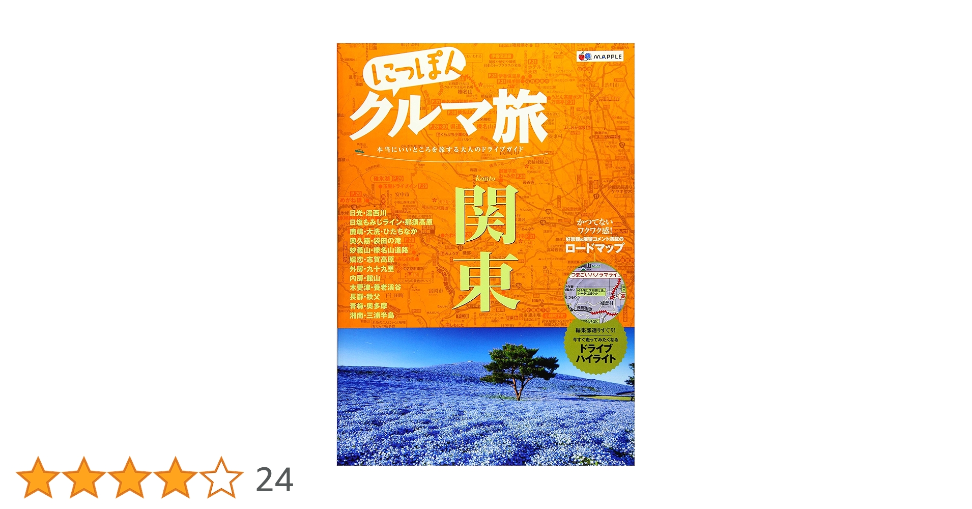 にっぽんクルマ旅 関東 (旅行ガイド) | 昭文社 旅行ガイドブック