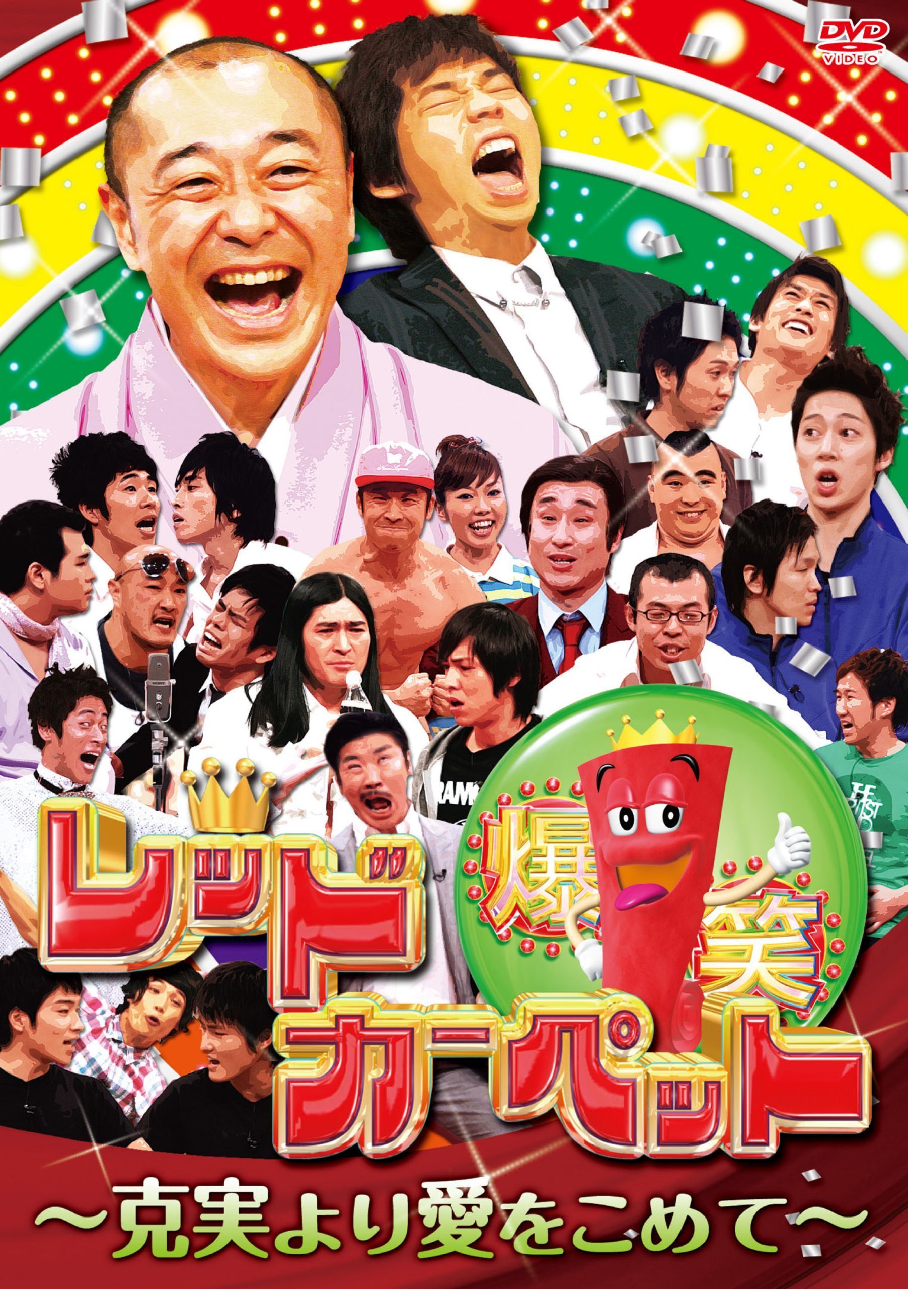 笑 DVD-3 お笑い・バラエティ Amazon.co.jp: 爆笑レッドカーペット~克実より愛をこめて~ [DVD