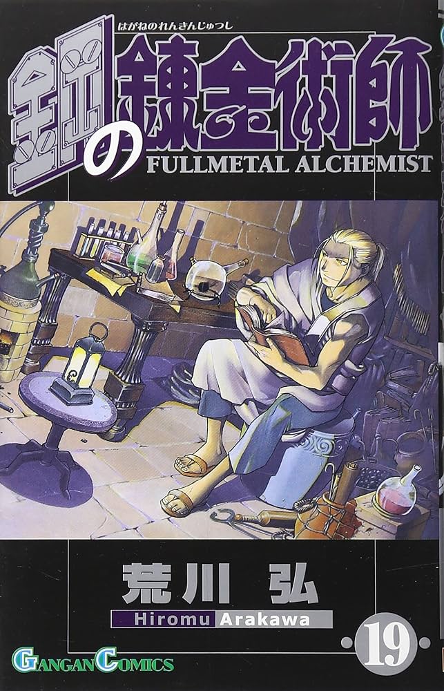 鋼の錬金術師　１～１９巻　全て初版 Amazon.co.jp: 鋼の錬金術師(19) (ガンガンコミックス) : 荒川