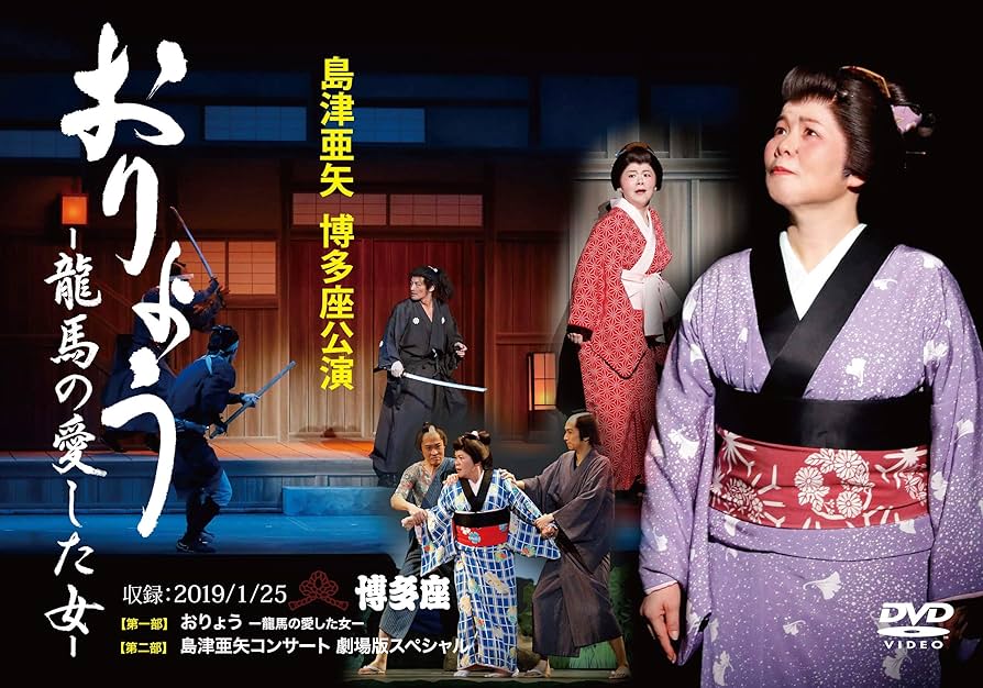 島津亜矢　公演DVDセット Amazon.co.jp: 島津亜矢/博多座公演 おりょう―龍馬の愛した女