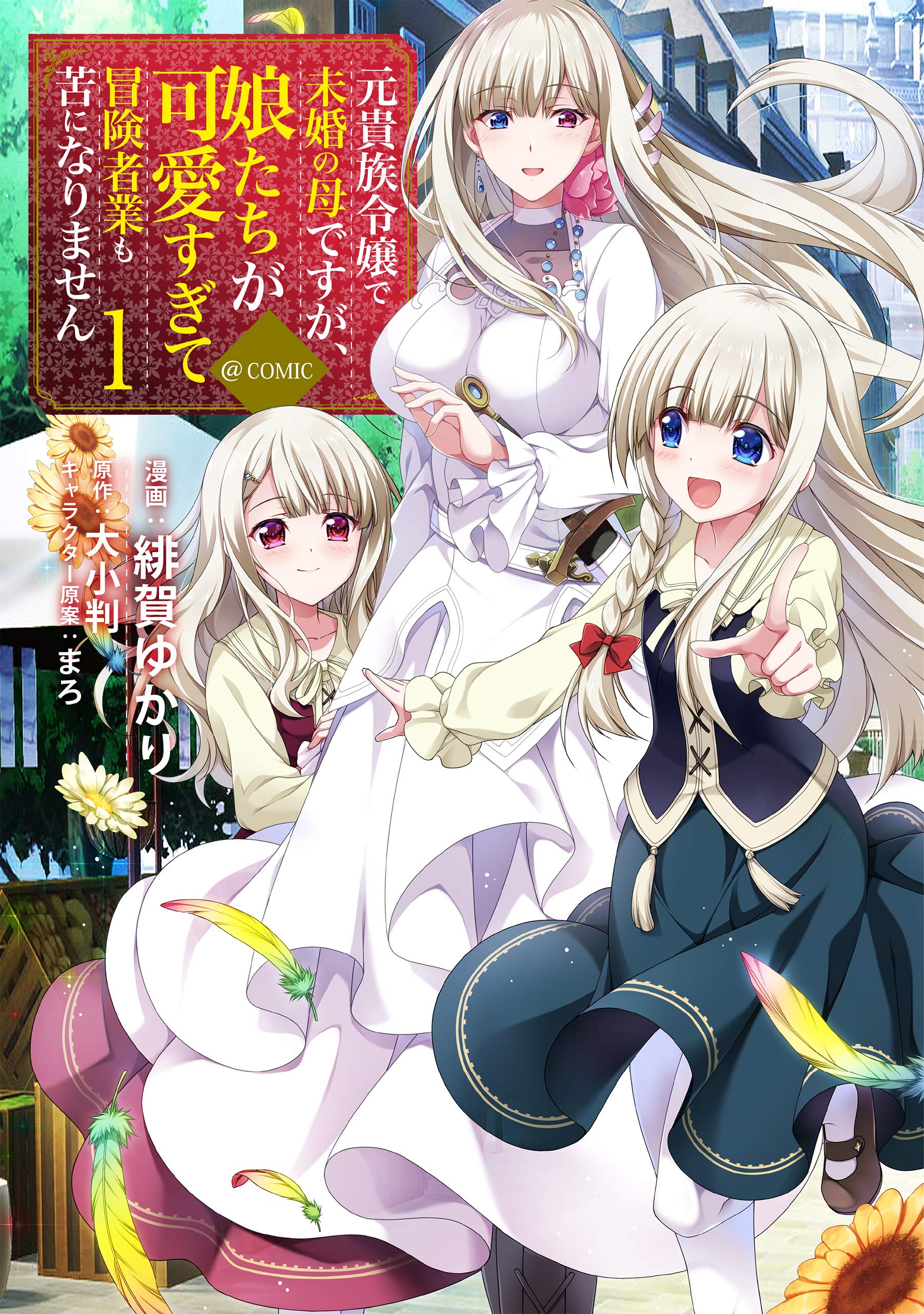 元貴族令嬢で未婚の母ですが 娘たちが可愛すぎて冒険者業も苦になりません Comic 第1巻 コロナ コミックス Amazon Co Uk Books 元貴族令嬢で未婚の母ですが 娘たちが可愛すぎて冒険者業も苦になりません Comic 第1巻 コロナ コミックス Amazon Co Uk Books