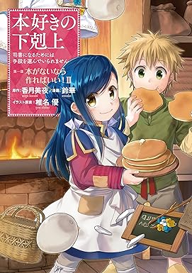 本好きの下剋上～司書になるためには手段を選んでいられません～第一部 「本がないなら作ればいい！」